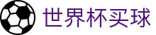 2026美加墨世界杯买球SHIJIEBEI · 官方赛事服务平台